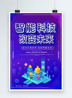 渐变智能科技改变未来海报