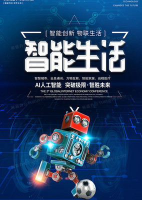 智能生活引领科技海报